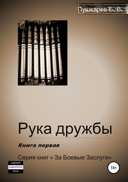 Обложка книги  «Рука дружбы. Книга первая»