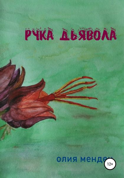 Обложка книги  «Рука дьявола»
