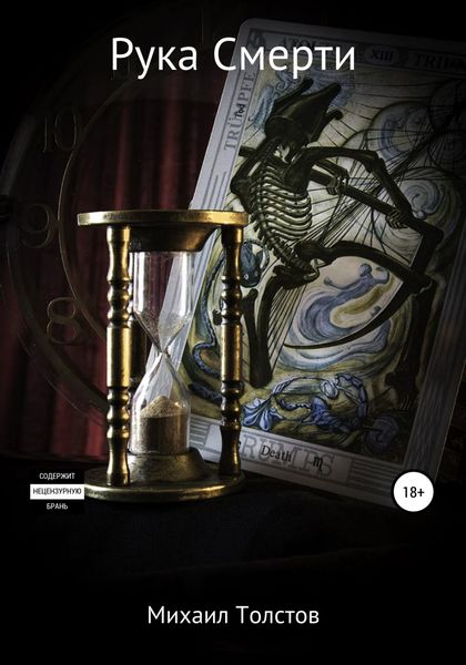 Обложка книги  «Рука Смерти»