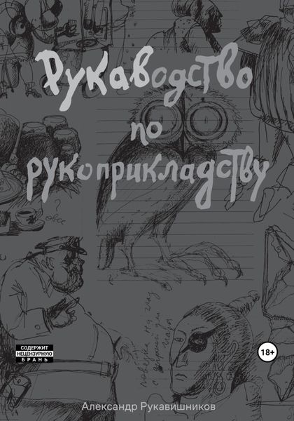 Обложка книги  «РУКАВодство по рукоприкладству»