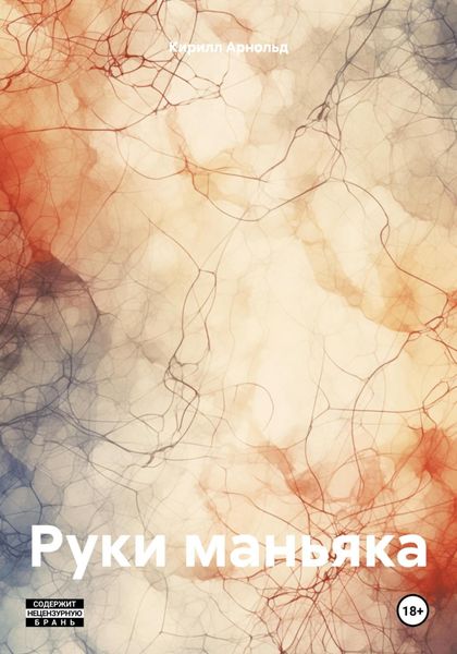 Обложка книги  «Руки маньяка»