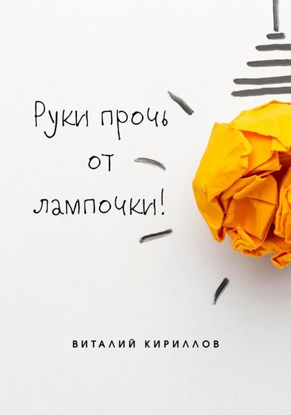 Обложка книги  «Руки прочь от лампочки!»