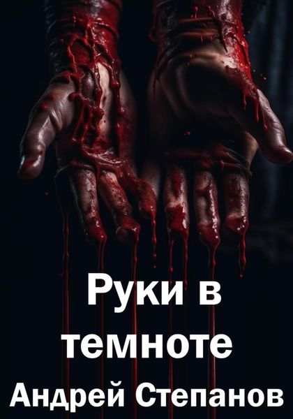 Обложка книги  «Руки в темноте»