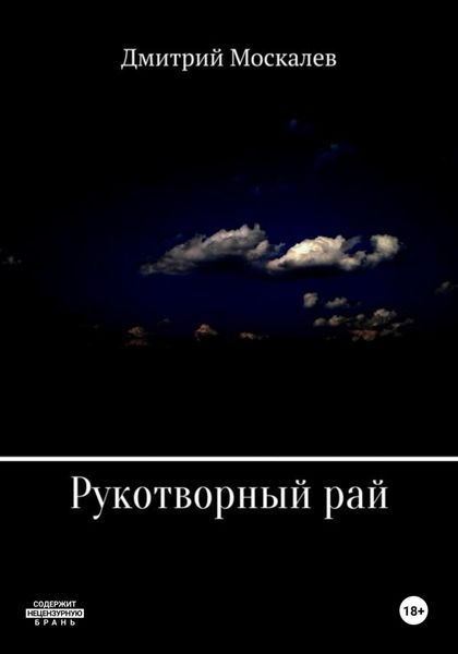 Обложка книги «Рукотворный рай»