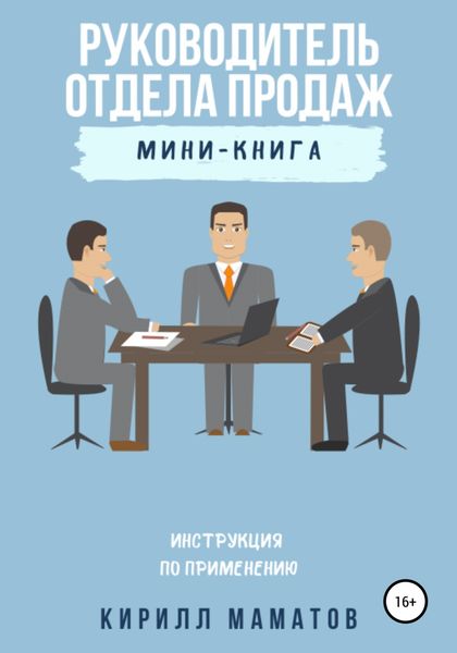 Обложка книги  «Руководитель отдела продаж. Инструкция по применению»
