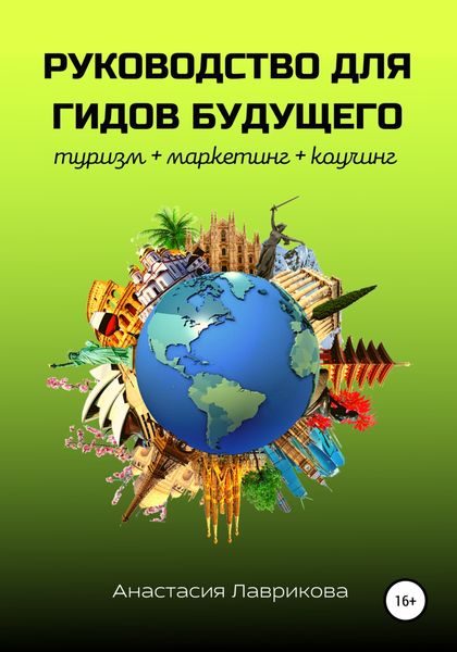 Обложка книги  «Руководство для гидов будущего»