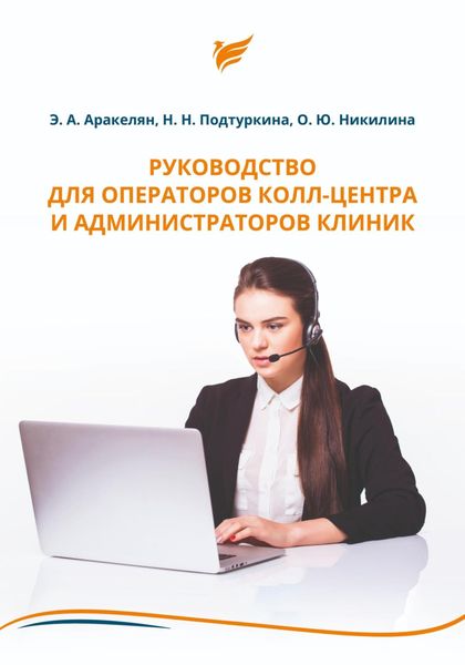 Обложка книги  «Руководство для операторов колл-центра и администраторов клиник»