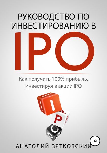 Обложка книги  «Руководство по Инвестированию в IPO»