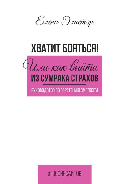 Обложка книги  «Руководство по обретению смелости. Хватит бояться! Или как выйти из сумрака страхов»