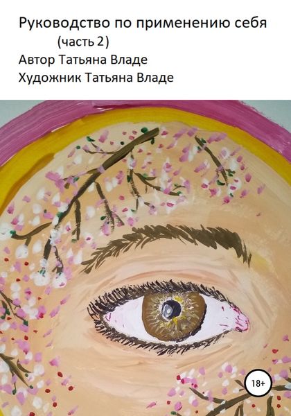 Обложка книги  «Руководство по применению себя. Часть 2»