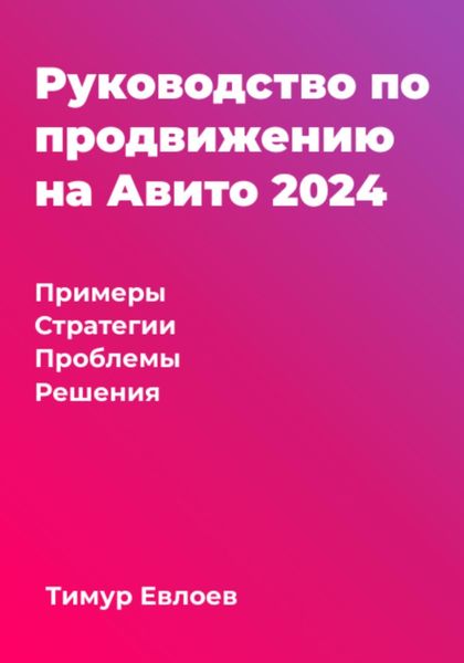 Обложка книги  «Руководство по продвижению на Авито 2024»