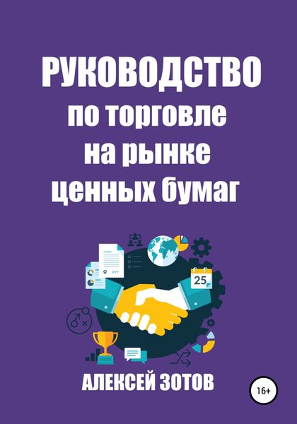 Обложка книги  «Руководство по торговле на рынке ценных бумаг»