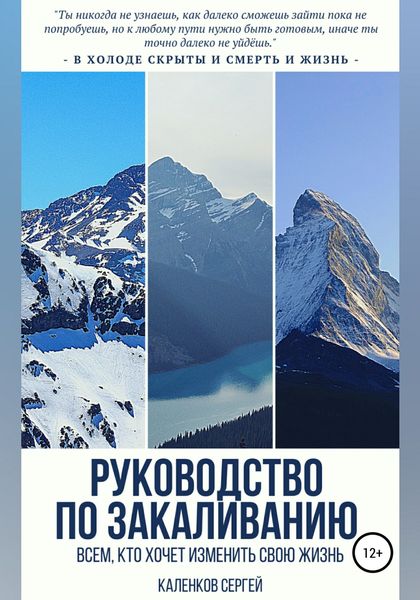 Обложка книги  «Руководство по закаливанию»