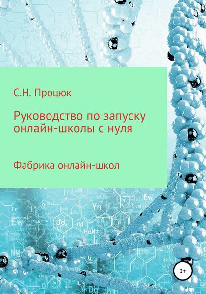 Обложка книги  «Руководство по запуску онлайн-школы с нуля»