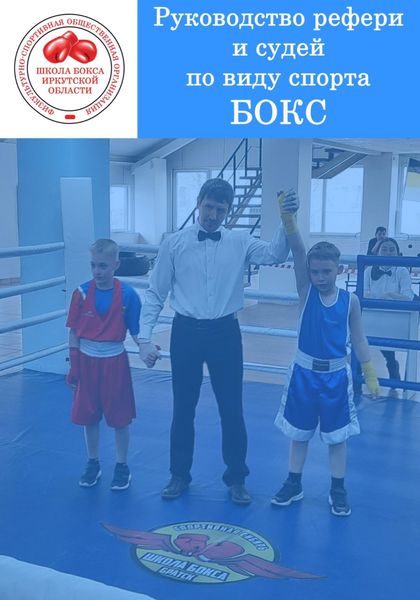 Обложка книги  «Руководство рефери и судей по виду спорта БОКС»
