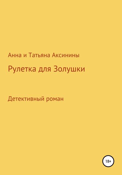 Обложка книги  «Рулетка для Золушки»