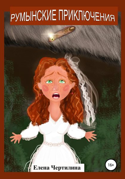 Обложка книги  «Румынские приключения»