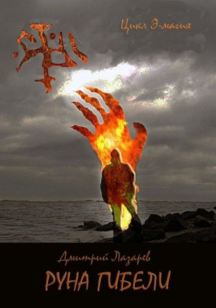 Обложка книги  «Руна гибели»