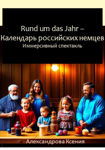 Обложка книги  «Rund um das Jahr. Календарь российских немцев»