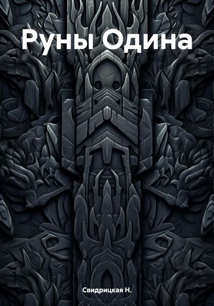 Обложка книги  «Руны Одина»