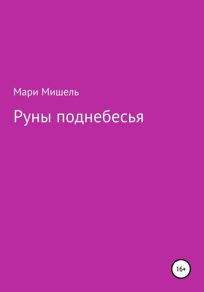 Обложка книги  «Руны поднебесья»