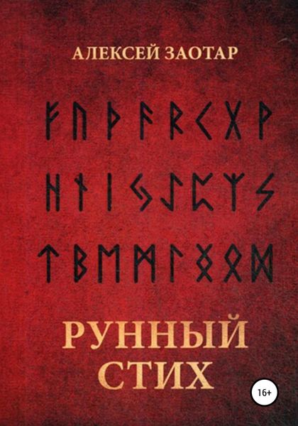 Обложка книги  «Рунный стих»