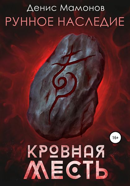 Обложка книги  «Рунное наследие 2. Кровная месть»