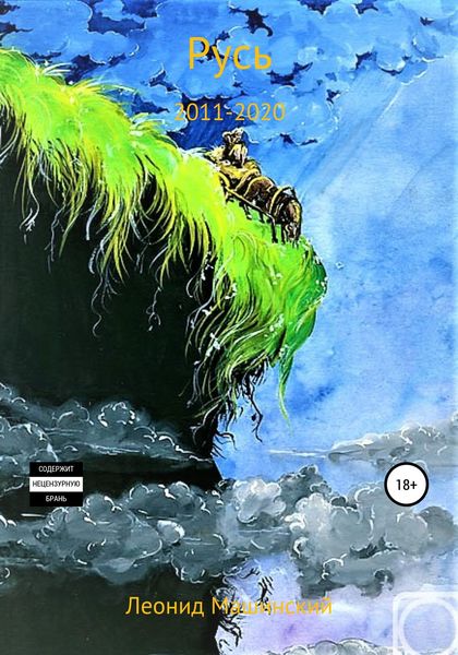 Обложка книги  «Русь»