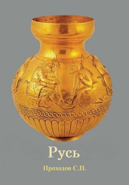 Обложка книги  «Русь»