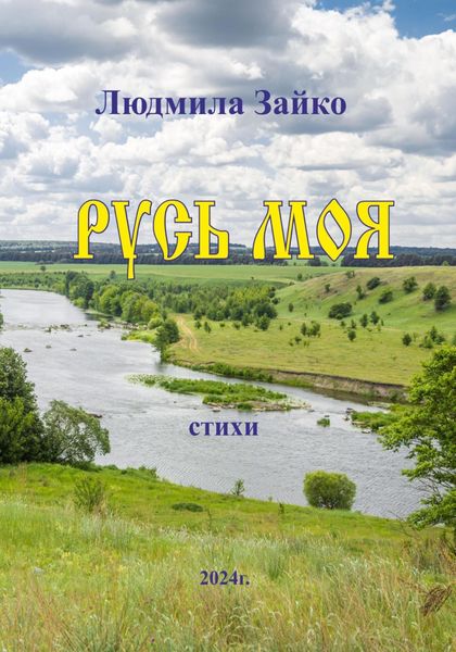 Обложка книги  «Русь моя»