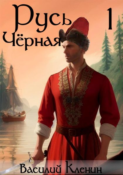 Обложка книги  «Русь Чёрная – 1. Темноводье»