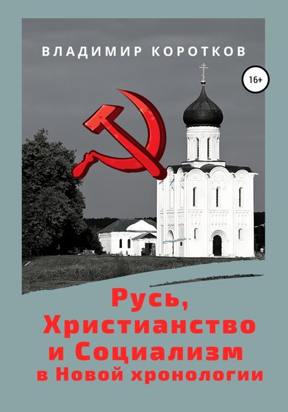 Обложка книги  «Русь, Христианство и Социализм в Новой хронологии»