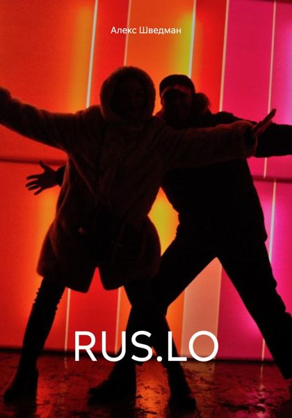 Обложка книги  «RUS.LO»