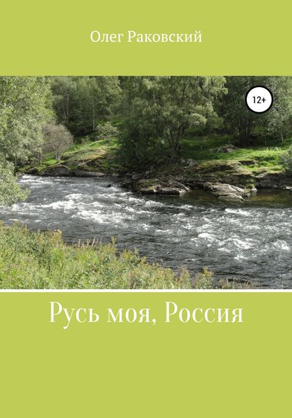 Обложка книги  «Русь моя, Россия»