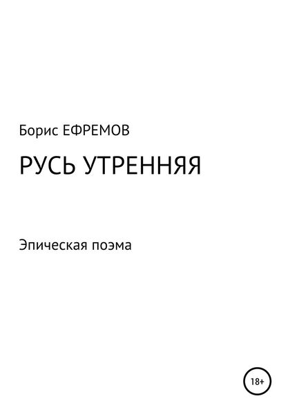 Обложка книги  «Русь утренняя. Эпическая поэма»