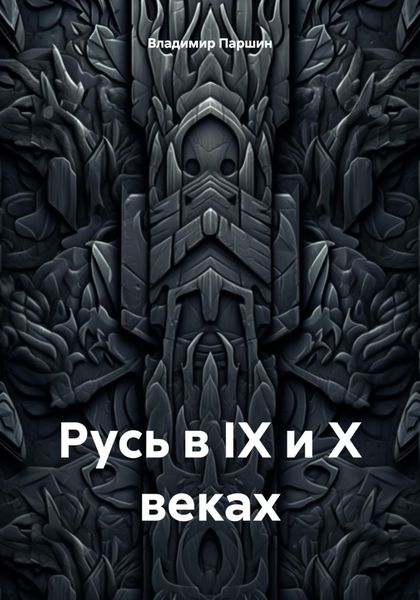 Обложка книги  «Русь в IX и X веках»