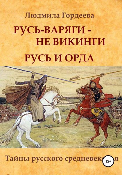Обложка книги  «Русь-варяги – не викинги. Русь и Орда»
