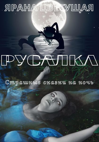Обложка книги  «Русалка»
