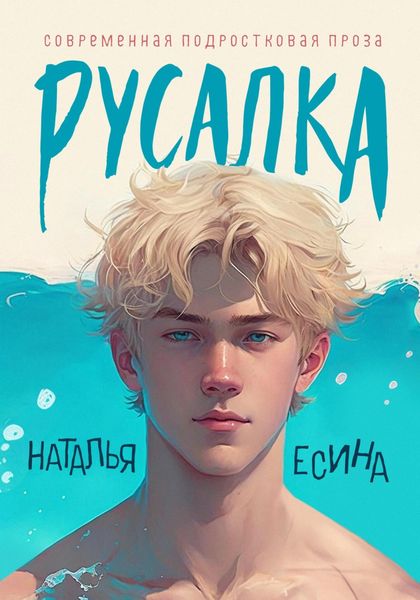 Обложка книги  «Русалка»