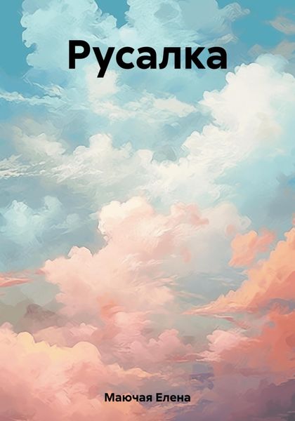 Обложка книги  «Русалка»