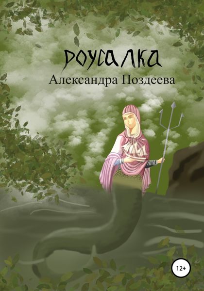 Обложка книги  «Русалка»