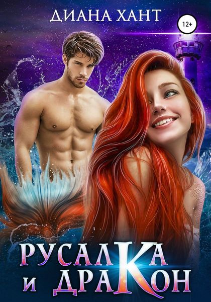 Обложка книги  «Русалка и дракон»