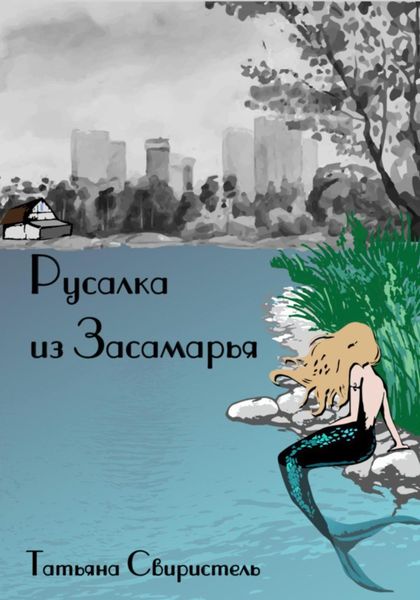 Обложка книги  «Русалка из Засамарья»