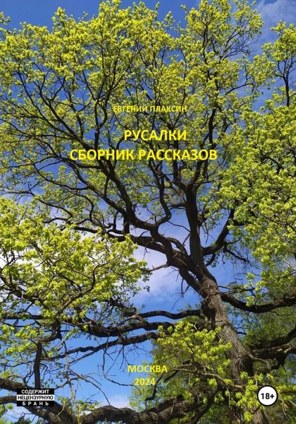 Обложка книги  «Русалки. Сборник рассказов»