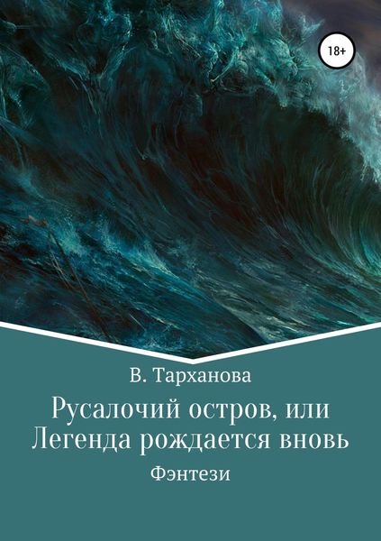 Обложка книги  «Русалочий остров, или Легенда рождается вновь»