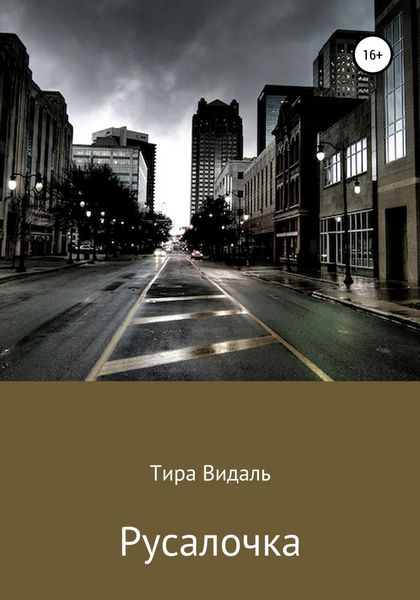 Обложка книги  «Русалочка»