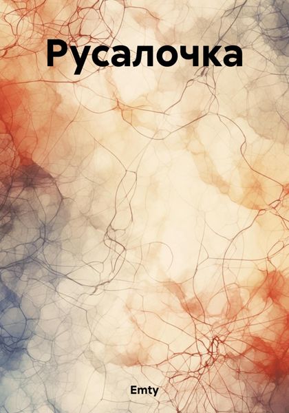 Обложка книги  «Русалочка»