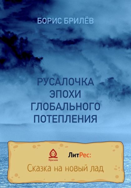 Обложка книги  «РУСАЛОЧКА ЭПОХИ ГЛОБАЛЬНОГО ПОТЕПЛЕНИЯ»