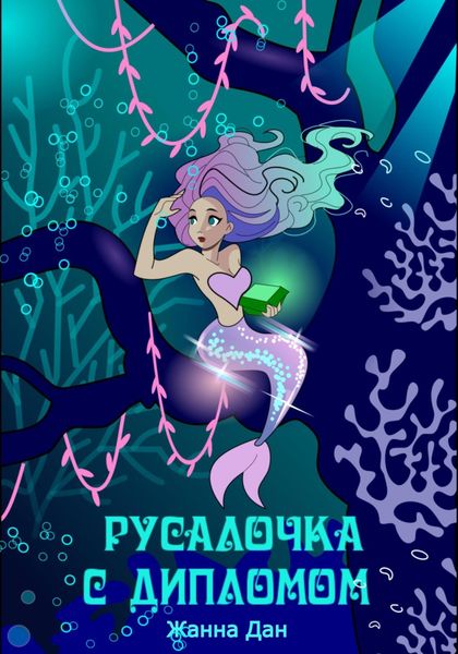 Обложка книги  «Русалочка с дипломом»