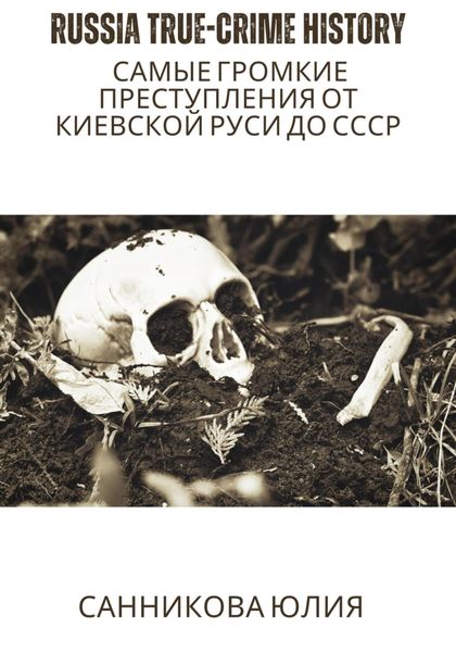 Обложка книги  «Russia true-crime history: самые громкие преступления от Киевской Руси до СССР»